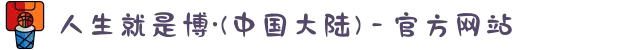 人生就是博·(中国大陆) - 官方网站